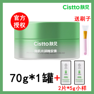 Cistto肤见晚安膏油敷睡眠涂抹面膜小黄油补水保湿 修护干敏肌面霜