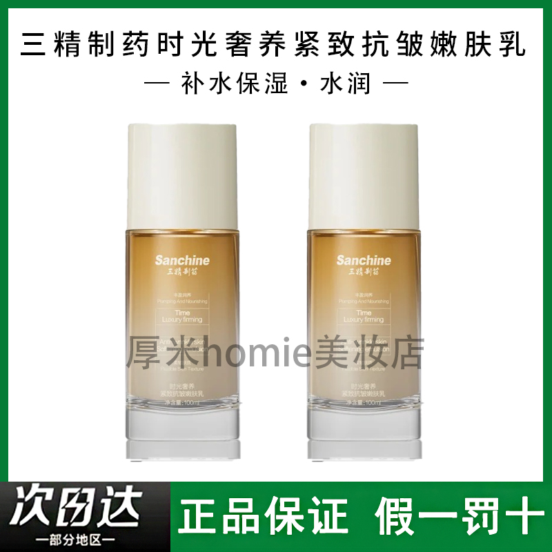 三精制药时光奢养紧致嫩肤乳100g