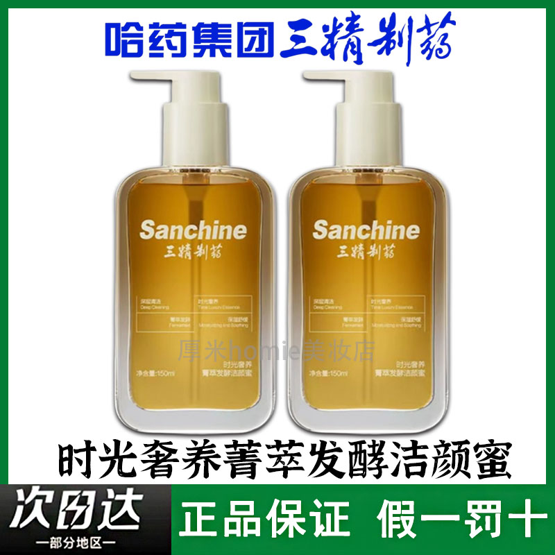 三精制药时光奢养菁萃发酵洁颜蜜