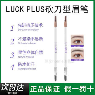 LUCK PLUS加倍幸运化妆师砍刀型眉笔防水防汗 硬芯根根分明易上手