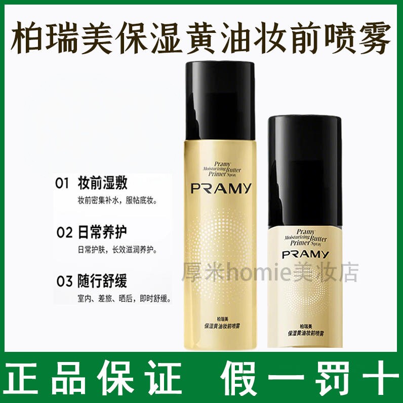 PRAMY/柏瑞美保湿黄油妆前喷雾