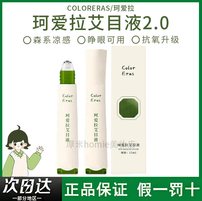 珂爱拉石斛润眼液滚珠缓解眼部疲劳清凉提神明目液体艾润目贴