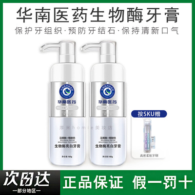 牙齿救星~华南医药生物酶牙膏