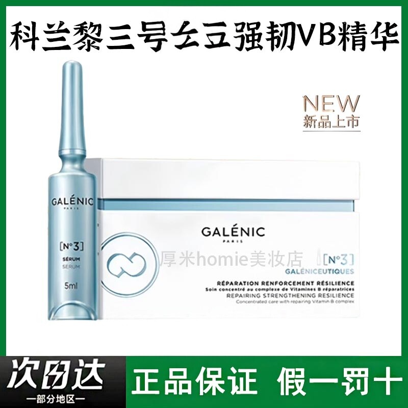 法国科兰黎3号VB精华强韧破皮可用科研护肤红敏vb