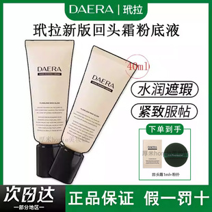 韩国进口DAERA玳拉回头霜粉底液发光粉底液水光肌乳遮瑕BB霜气垫