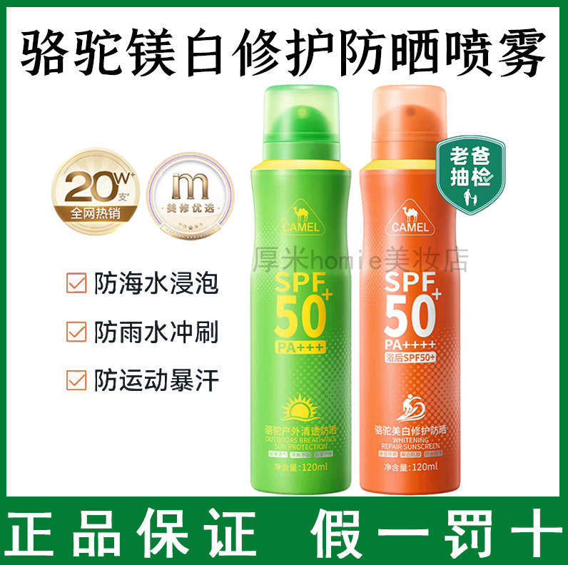 张康乐同款~骆驼修护防晒喷雾