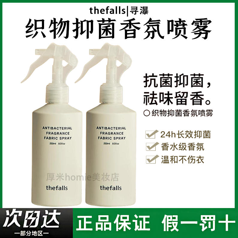 24h抑菌！寻瀑织物抑菌香氛喷雾