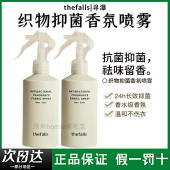 寻瀑织物抑菌香氛喷雾衣物除味羊绒大衣免洗抗菌抑菌洗持久留香