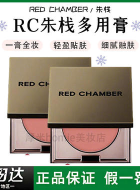 RED CHAMBER春树系列多用膏腮红眼影口红一膏全妆新款上新