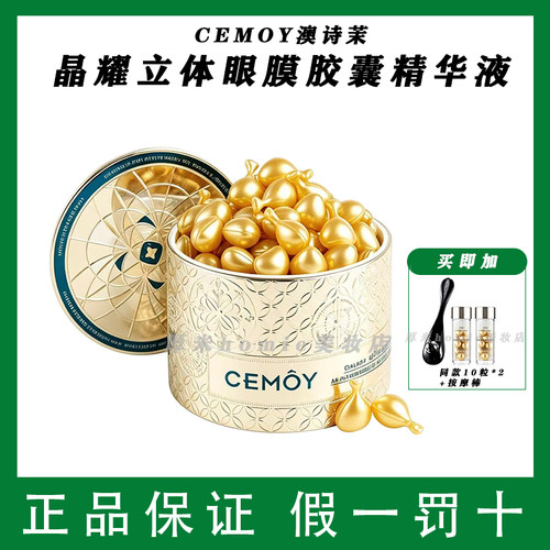 正品保证！澳诗茉眼膜胶囊精华液