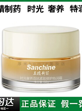 Sanchine/三精制药特润霜50g