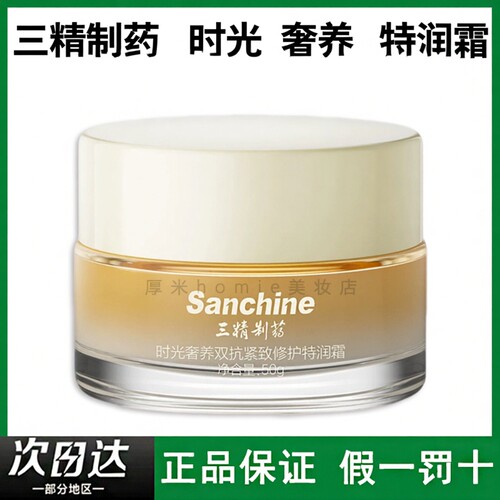 Sanchine/三精制药特润霜50g