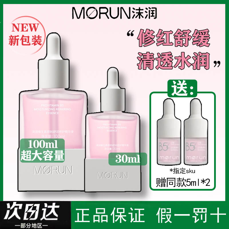 沫润B5精华液保湿舒缓现货速发！