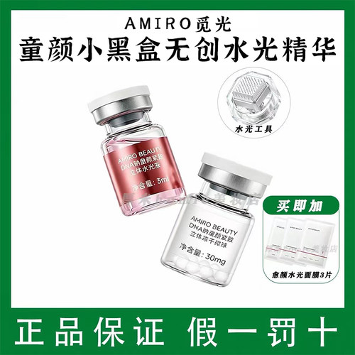 AMIRO/觅光童颜小黑盒水光精华