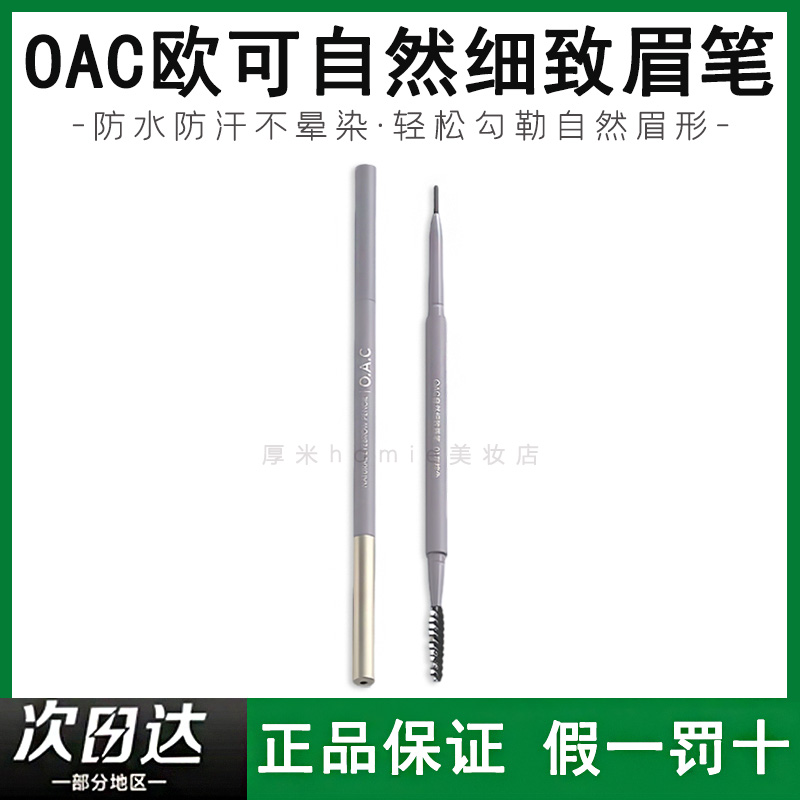 打造妈生眉！OAC/欧可自然眉笔