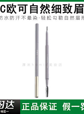 打造妈生眉！OAC/欧可自然眉笔