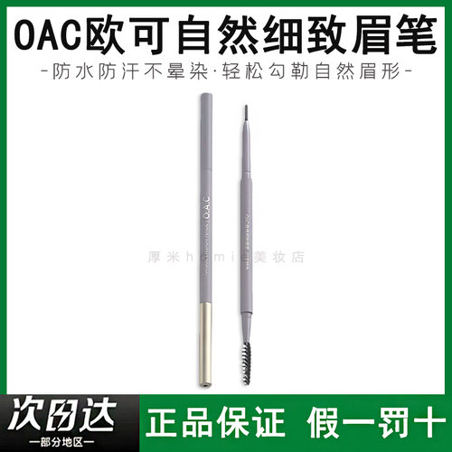 打造妈生眉！OAC/欧可自然眉笔