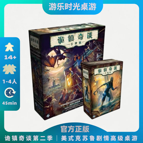正版桌游诡镇奇谈第二季美式克苏鲁剧情高级2-4人桌游
