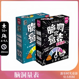 正版好玩的解压桌游脑洞量表中文版成人休闲多人欢乐聚会游戏