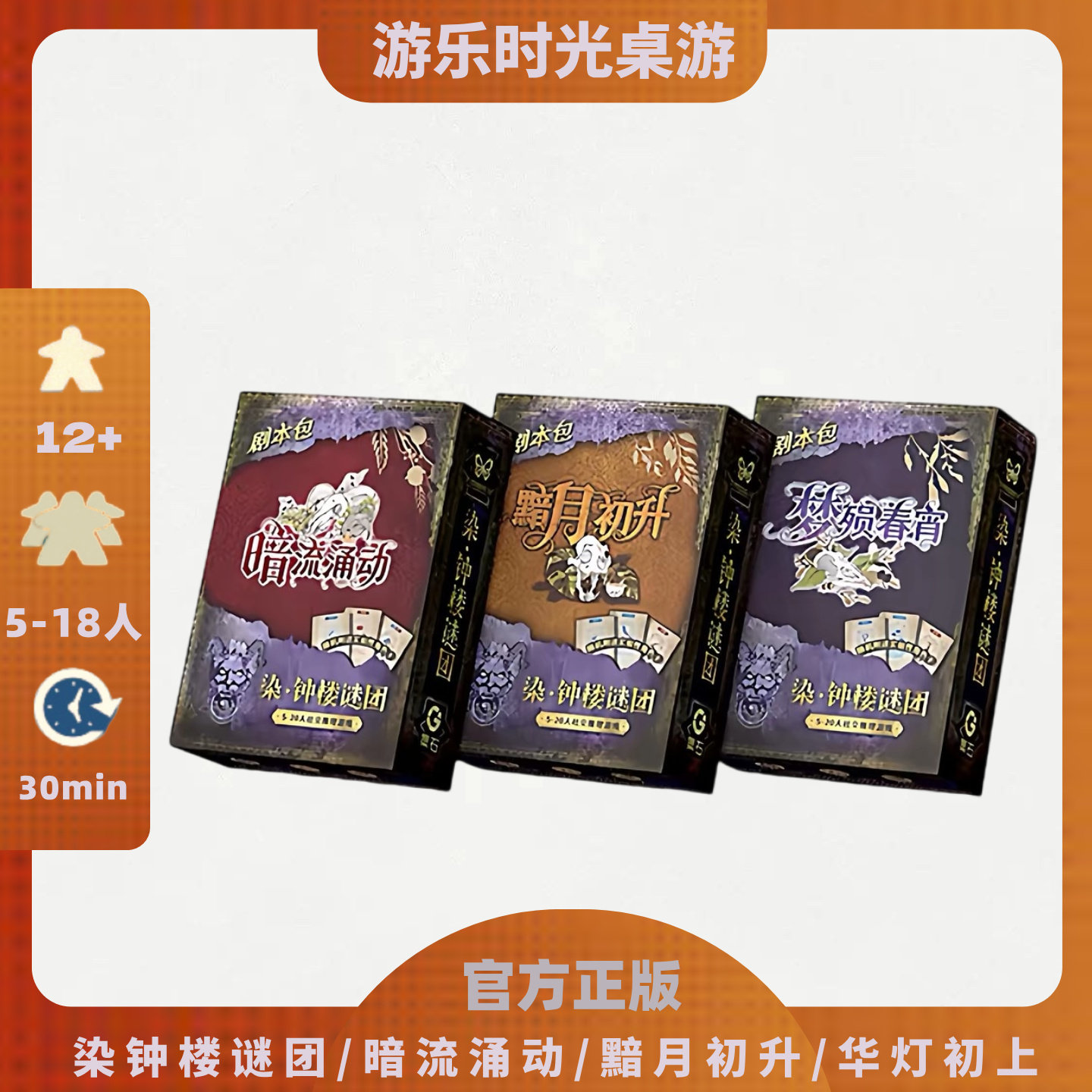 正版桌游染钟楼谜团暗流涌动黯月初升华灯初上中文聚会卡牌游戏