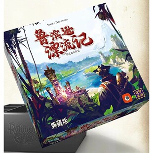 正版桌游 鲁滨逊漂流记 典藏版 赠冒险之书 中文版 合作游戏