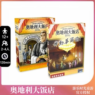 经典好玩的桌游正版奥地利大饭店中文版休闲聚会热门德式经营策略