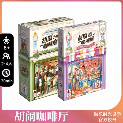 正版桌游胡闹咖啡厅模拟经营