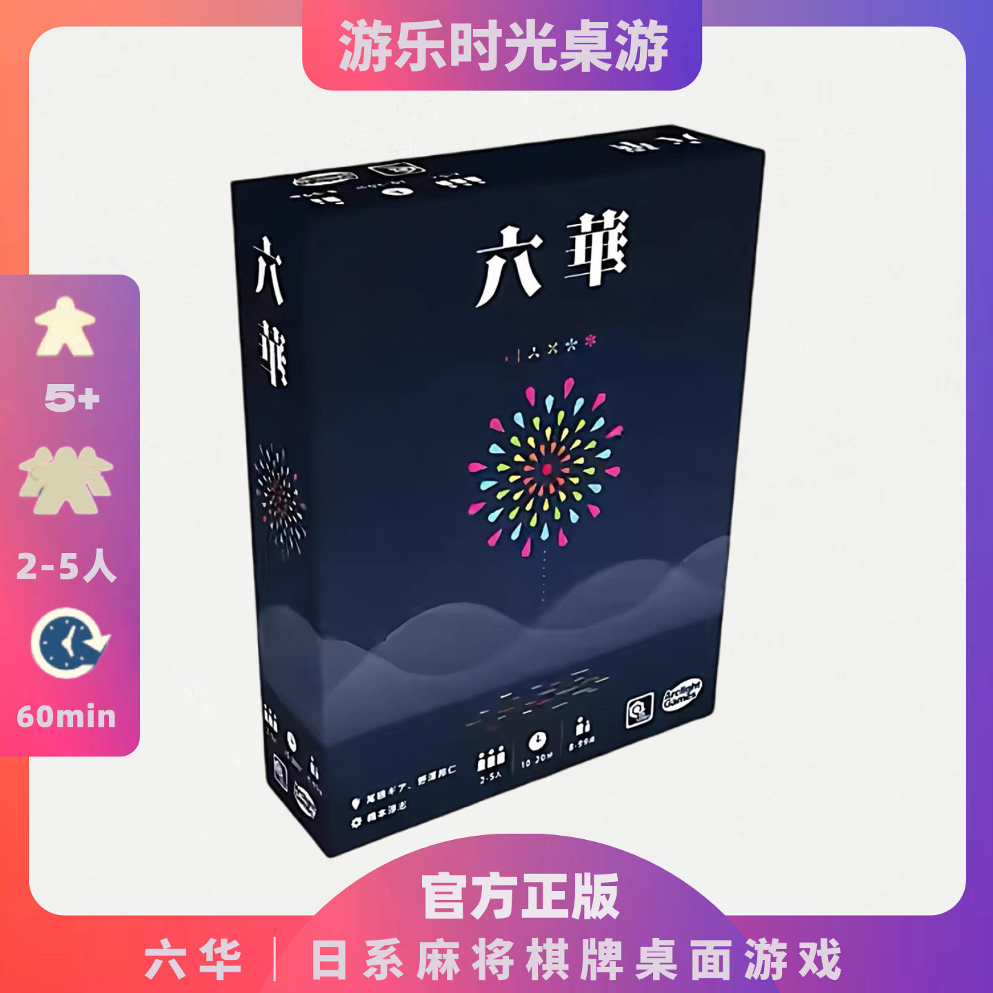 正版好玩的桌游六华成人休闲聚会图片