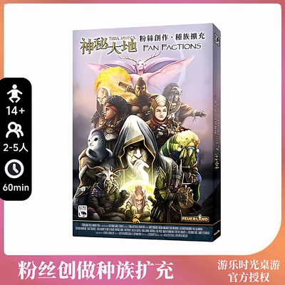 正版桌游神秘大地补充包粉丝创作middot种族扩充 现货包邮