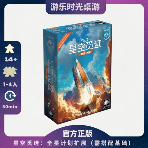 正版桌游 SETI星空觅迹群星计划扩探索地外文明中文 需搭配基础