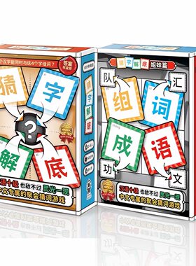 正版桌游猜字解底组词成语多人词汇亲子益智聚会推理2-6人游戏