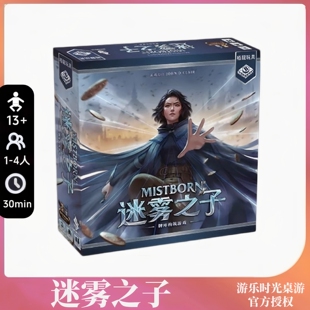 正版桌游迷雾之子竞争策略休闲聚会魔幻卡牌1-4人合作对战游戏