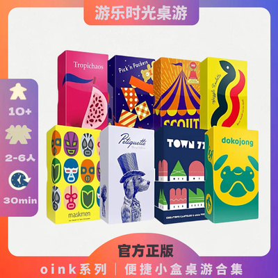 正版好玩的桌游OINK系列马戏星探