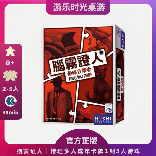正版桌游脑雾证人推理多人成年休闲聚会卡牌1到5人游戏2026正流行