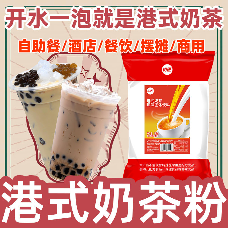 初匠特浓港式奶茶粉 1kg袋装珍珠奶茶原料 速溶奶茶粉冲饮包邮,咖啡/麦片/冲饮,珍珠奶茶粉,淘宝优惠券,粉丝福利购,淘宝优惠卷