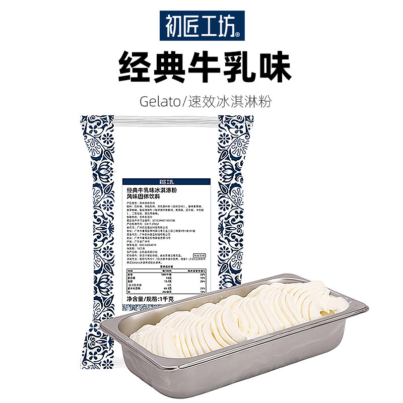 初匠gelato原味冰淇淋粉意式硬质冰激凌粉原材料专用基底粉商用