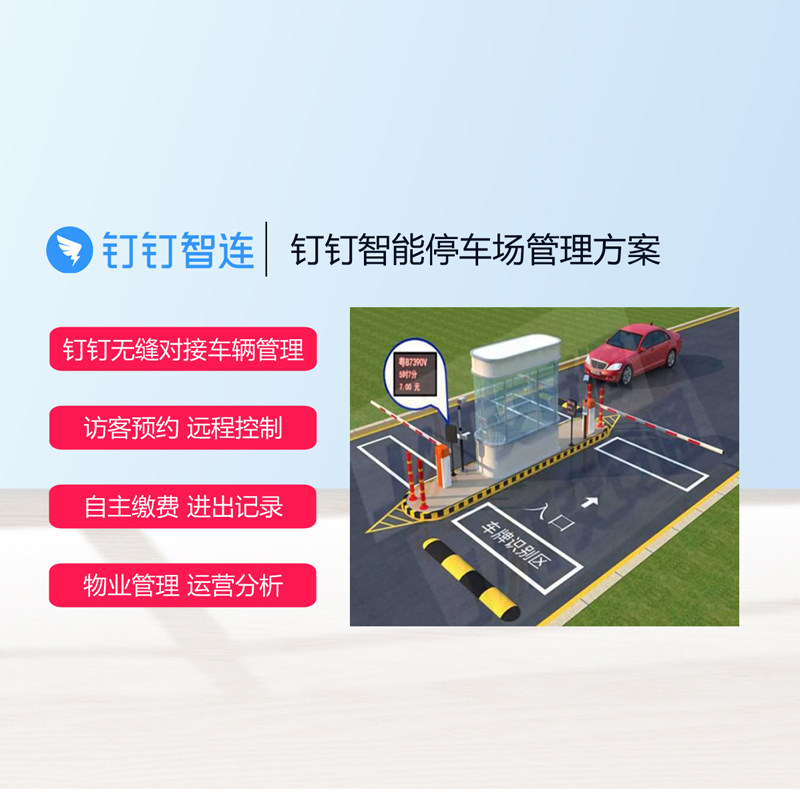 钉钉停车场智能车辆车牌识别收费管理软件系统一字栅栏广告道闸
