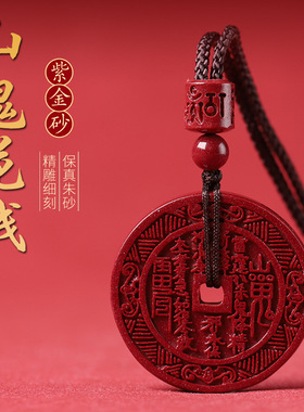 天然原矿高含量紫金砂山鬼花钱朱砂吊坠男女帝砂挂件项链