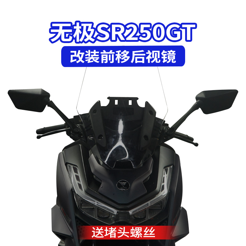 无极SR250GT前移后视镜多功能