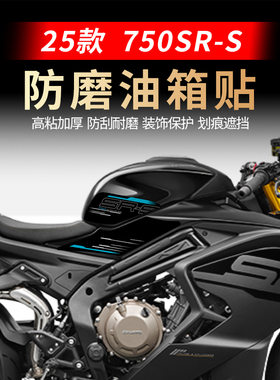 适用25款春风750SR-S油箱贴防刮耐磨装饰保护贴花膜摩托车贴纸