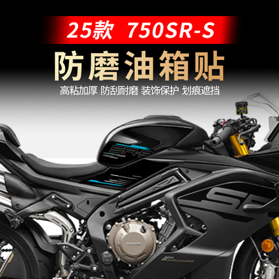 适用25款春风750SR-S油箱贴