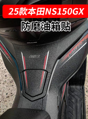 适用于25款新大洲本田NS150GX改装防滑油箱贴加厚车身防水保护贴