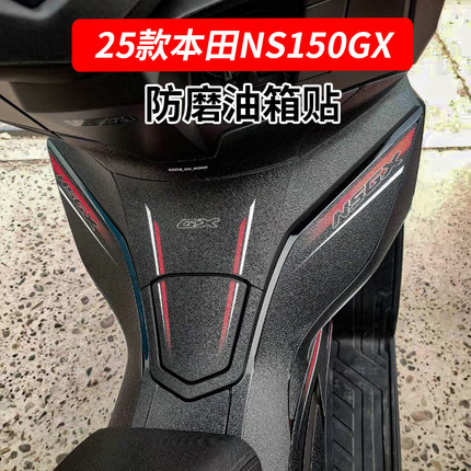 适用于25款新大洲本田NS150GX改装防滑油箱贴加厚车身防水保护贴