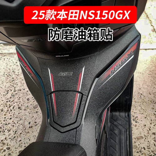 新大洲本田NS150GX防滑油箱贴