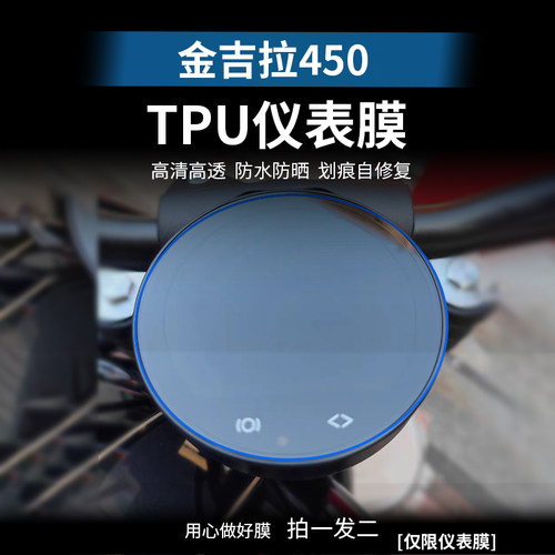 金吉拉450仪表大灯后视镜防雨膜