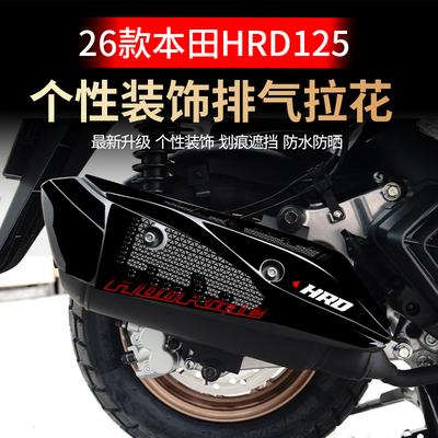 本田HRD125排气拉花防水防晒贴