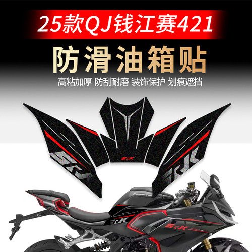 钱江赛421磨砂油箱防滑贴防刮蹭