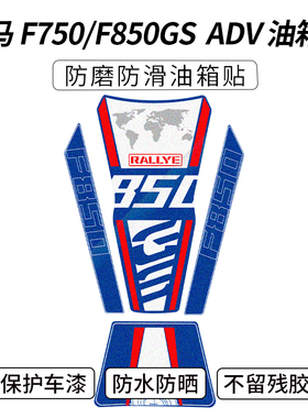 适用宝马F750GS/F850GS18-22款四十周年油箱贴纸车身贴花鱼骨贴膜