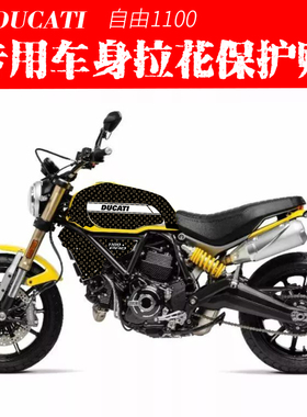 适用杜卡迪DUCATI自由SCRAMBLER1100改装版花拉花防水贴纸车贴花