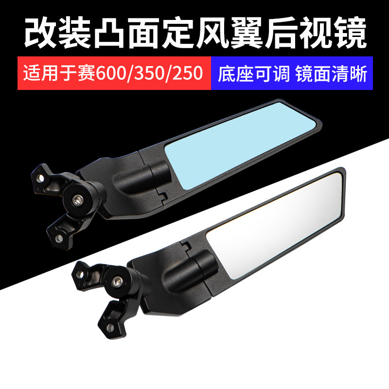 赛600250srGSX250R定风翼后视镜
